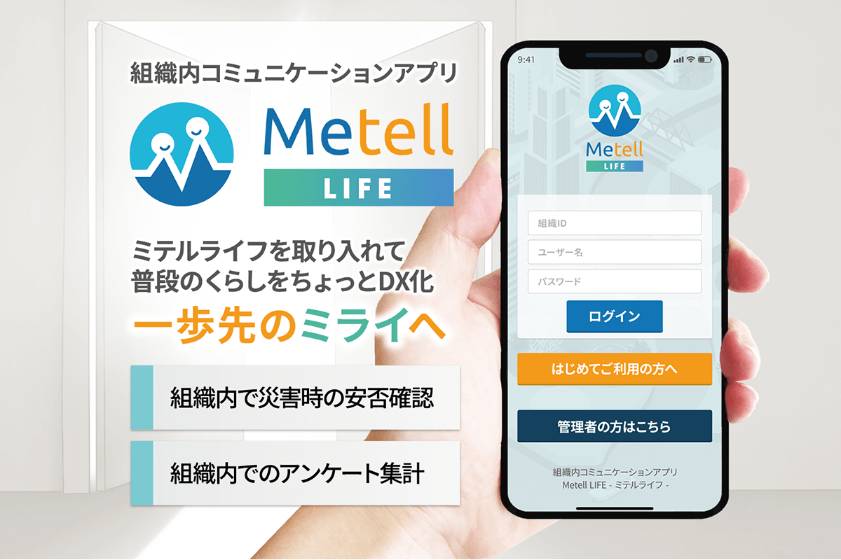 共助で安否確認「Metell LIFE -ミテルライフ-」が ソーシャルプロダクツ・アワード2023を受賞しました