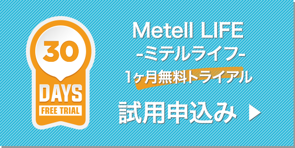 Metell LIFE -ミテルライフ-1ヶ月試用