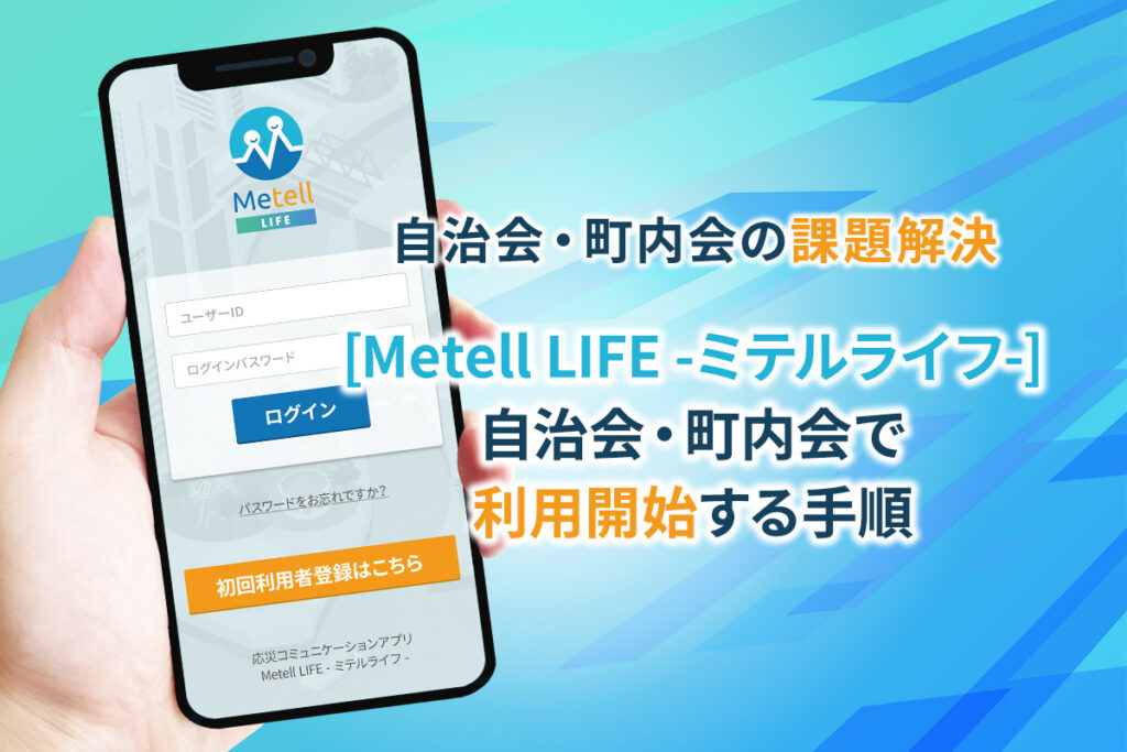 [Metell LIFE -ミテルライフ-]を自治会・町内会で利用開始する手順