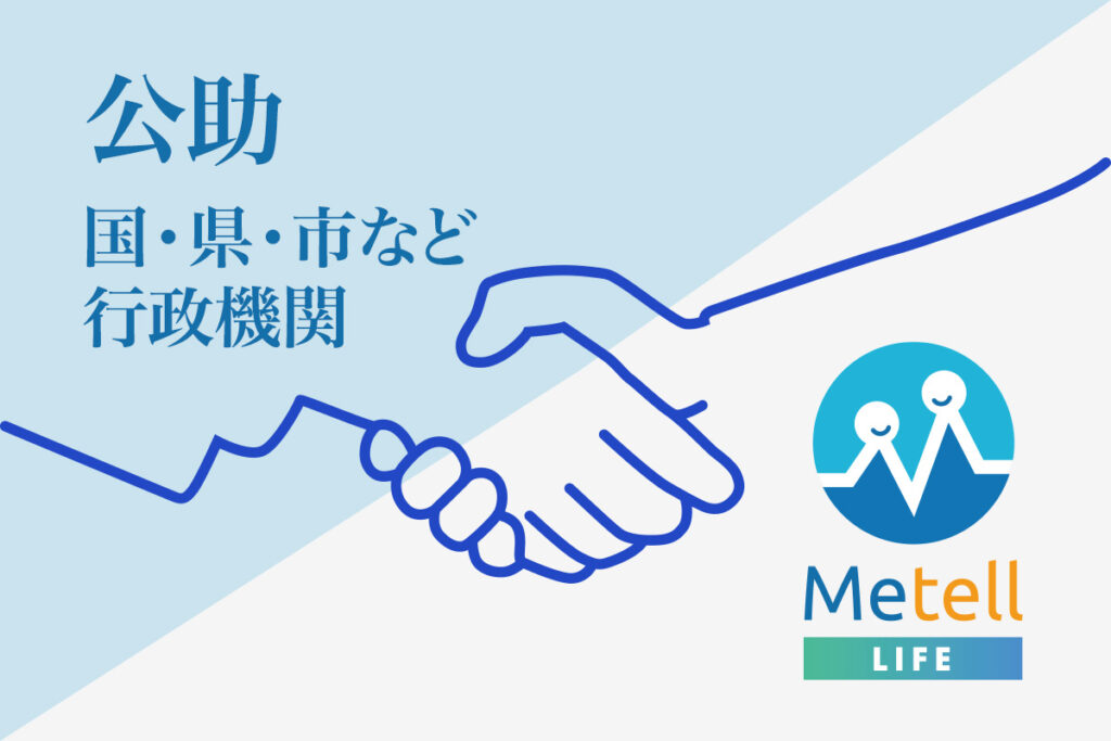 [Metell LIFE -ミテルライフ-]2つの自治体に認められました(2024年8月)